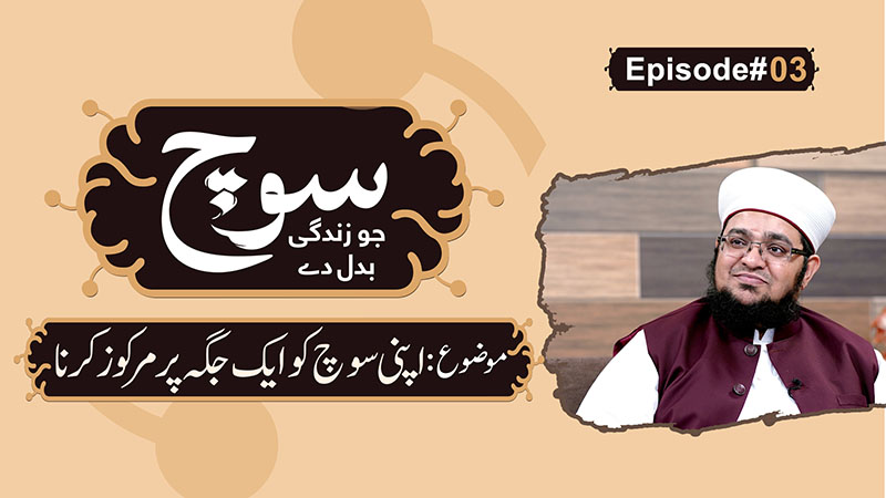 Soch Jo Zindagi Badal De | Episode 03